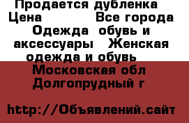 Продается дубленка › Цена ­ 7 000 - Все города Одежда, обувь и аксессуары » Женская одежда и обувь   . Московская обл.,Долгопрудный г.